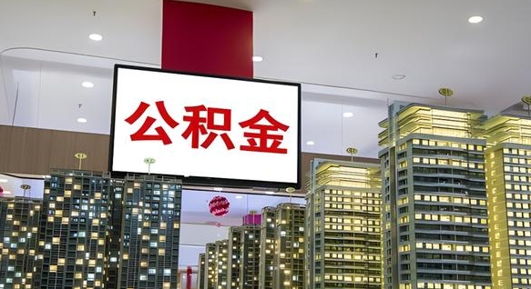 临海离职后公积金可以一次性取吗（离职后能一次性取出住房公积金吗）